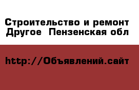 Строительство и ремонт Другое. Пензенская обл.